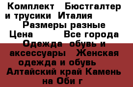 Комплект : Бюстгалтер и трусики. Италия. Honey Days. Размеры разные.  › Цена ­ 500 - Все города Одежда, обувь и аксессуары » Женская одежда и обувь   . Алтайский край,Камень-на-Оби г.